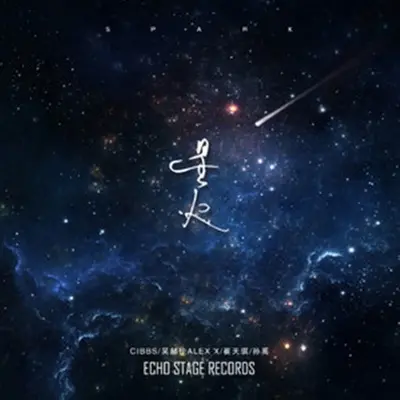 星火 - 吴赫伦 / 崔天琪 / Cibbs / 孙禹封面