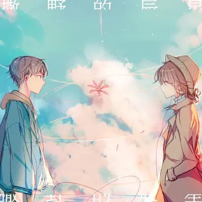 撒野的辰星封面