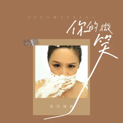 你的微笑封面