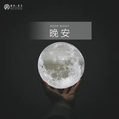 晚安封面