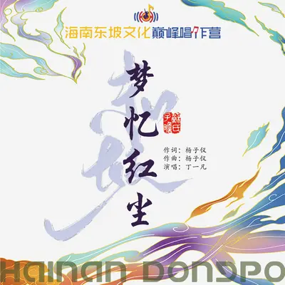 梦忆红尘封面