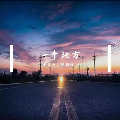 一个地方封面