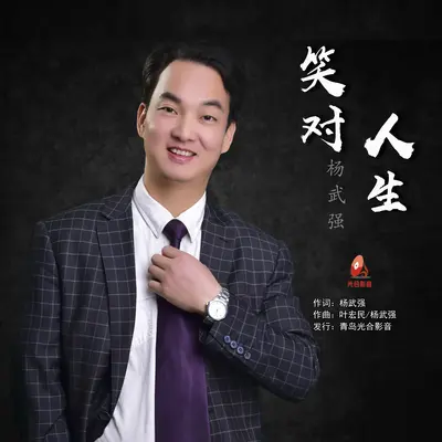 笑对人生封面