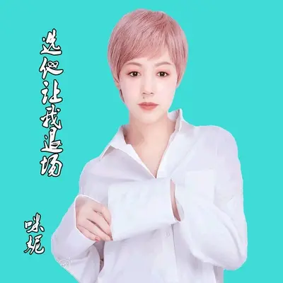 选他让我退场封面
