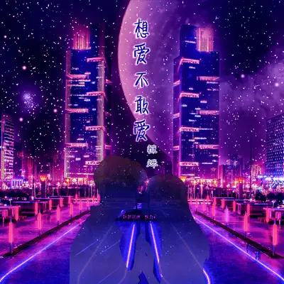 想爱不敢爱封面