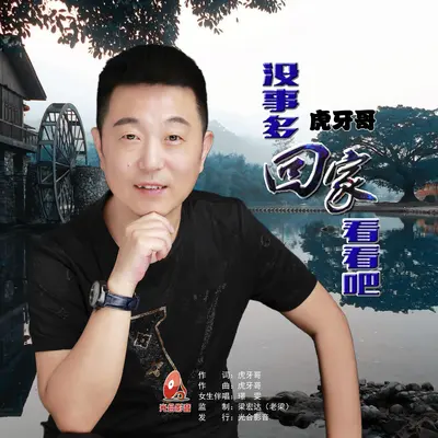 没事多回家看看吧 - 虎牙哥封面