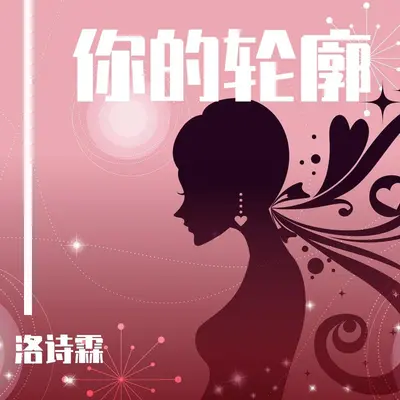 你的轮廓封面
