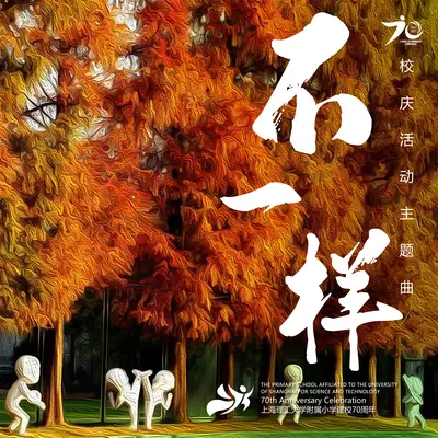 不一样（卡拉OK版）封面