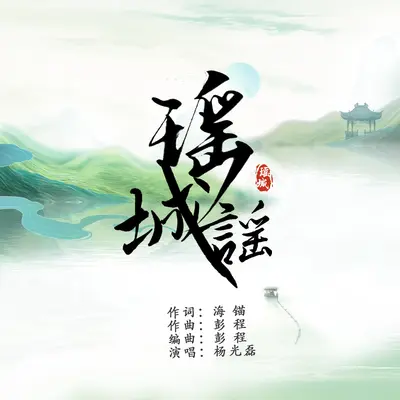 瑶城谣封面