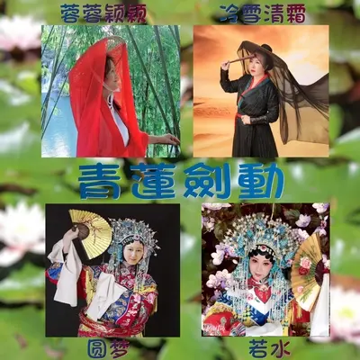 青莲剑动-戏腔念白版封面