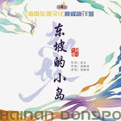 东坡的小岛封面