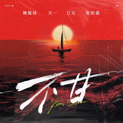 不甘(伴奏)封面