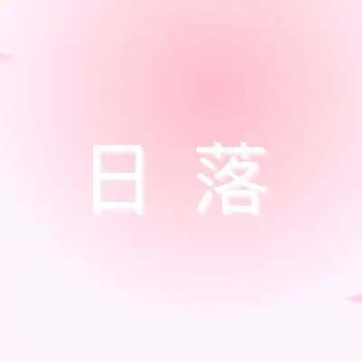 日落封面