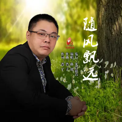随风飘远封面