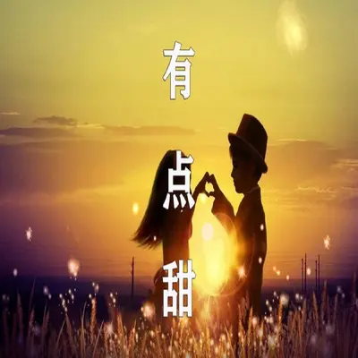 有点甜封面