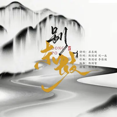 别东坡封面