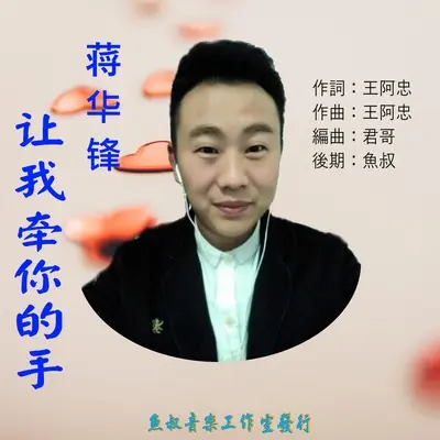 让我牵你的手封面
