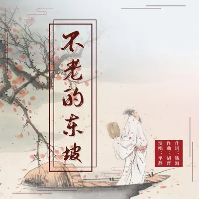 不老的东坡（2024）封面