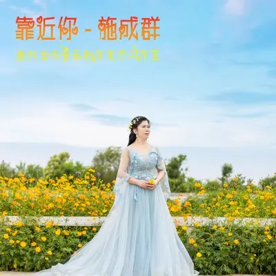 靠近你封面