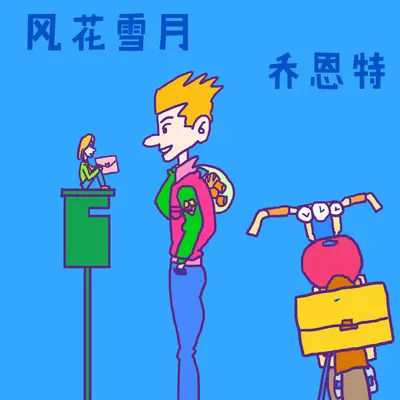 风花雪月封面