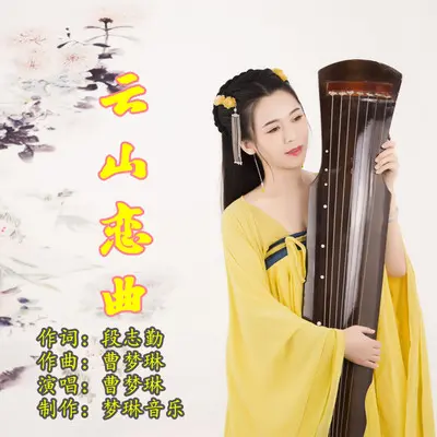 云山恋曲（伴奏） - 曹梦琳封面