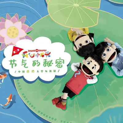 开心小石头之24节气歌封面