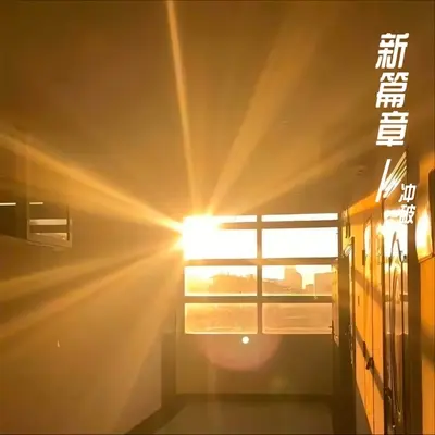 新篇章封面