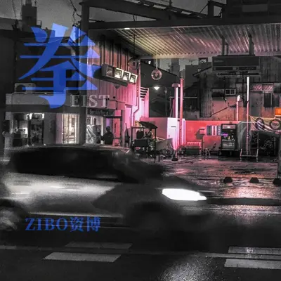 拳封面