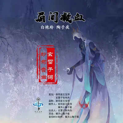 眉间凝血封面