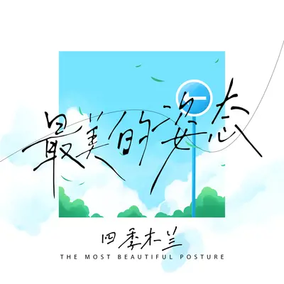 最美的姿态 - 四季木兰封面