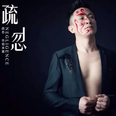 疏忽封面