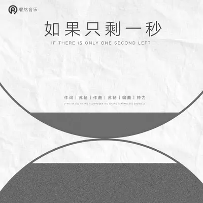 如果只剩一秒封面