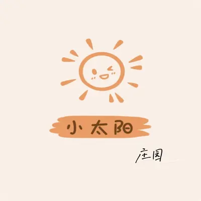 小太阳 - 庄园封面