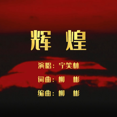 辉煌封面