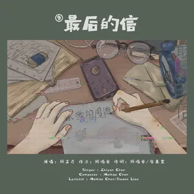 最后的信封面
