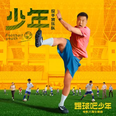 少年（电影《踢球吧少年》片尾曲）封面