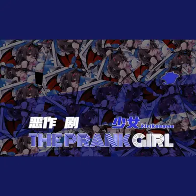 恶作剧少女封面