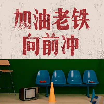 加油老铁向前冲封面
