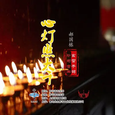心灯照大千（男声版）封面
