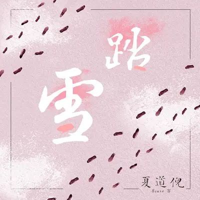 踏雪封面