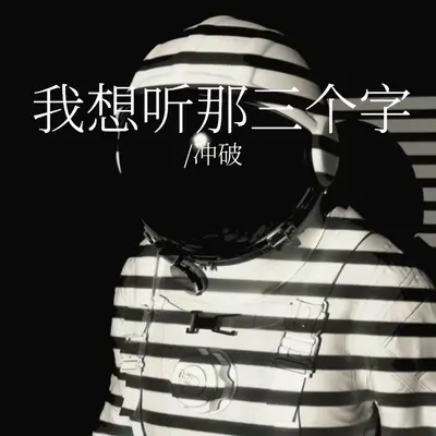 我想听那三个字封面