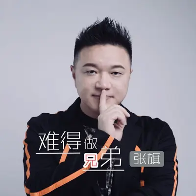 难得做兄弟（DJ小鱼儿Remix版）封面