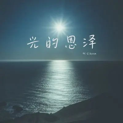 光的恩泽（伴奏）封面