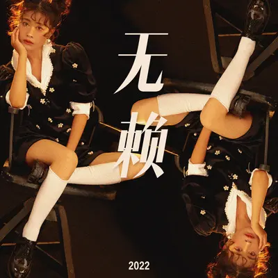 无赖 - 津津封面
