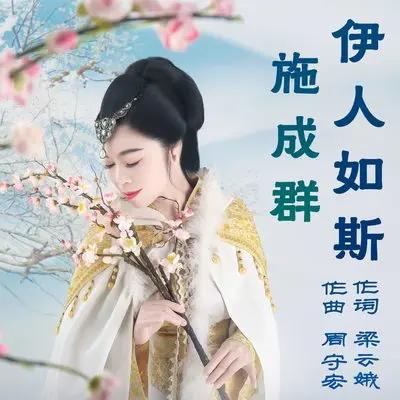 伊人如斯-怀念邓丽君(伴奏)封面