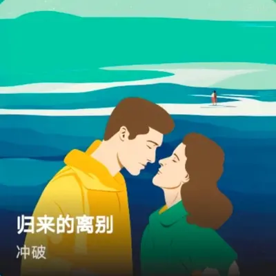 归来的离别封面