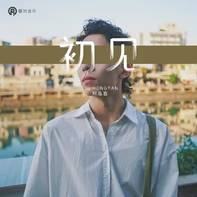 初见封面