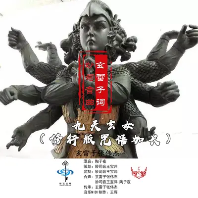 九天玄女（修行版咒语加长）封面