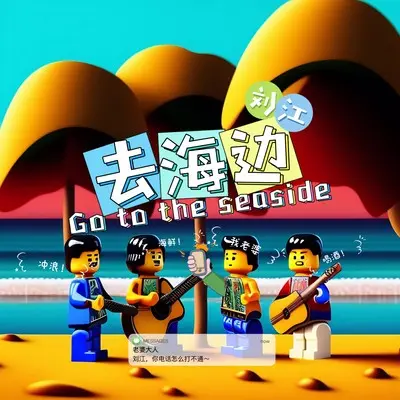 去海边封面
