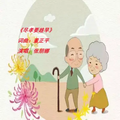 尽孝要趁早封面
